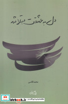 دل به عشقت مبتلا شد