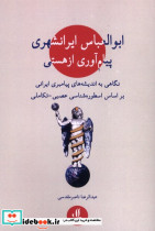 ابوالعباس ایرانشهری پیام آوری از هستی
