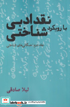 نقد ادبی با رویکرد شناختی