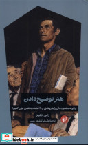 هنر توضیح دادن