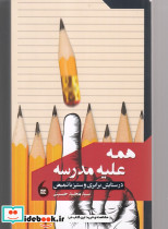 همه علیه مدرسه