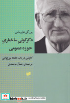 دگرگونی ساختاری حوزه عمومی