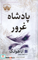 پادشاه غرور نشر مات