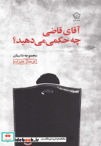 آقا قاضی چه حکمی می دهید
