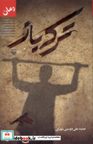 ترکه باز