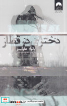 دختری در قطار نشر میلکان