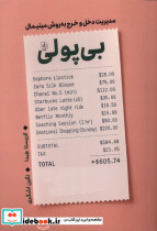بی پولی مدیریت دخل وخرج به روش مینیمال