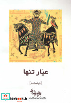 عیار تنها