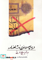 دیباچه نوین شاهنامه