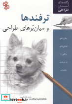 ترفندها و میان برهای طراحی