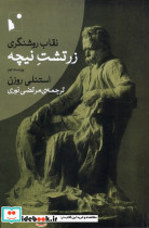 نقاب روشنگری زرتشت نیچه