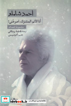 گزیده اشعار احمد شاملو