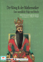 افسانه ی پادشاه و ریاضیدان آلمانی