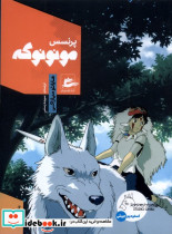 پرنسس مونونوکه