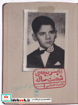 خاطرات پسر بچه ی شصت ساله نشر پریان
