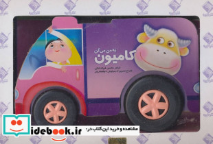 به من می گن کامیون