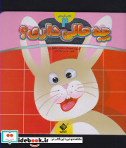چه حالی داری؟ خرگوش