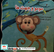 مومو و جهت ها