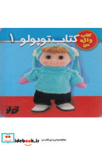 کتاب توپولو 1 نشر تولد