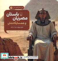 مصریان باستان و همسایگانشان