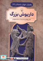 داریوش بزرگ نشر ققنوس