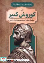 کوروش کبیر نشر ققنوس