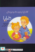 کاملیا 17 و دوست جدیدش