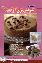 کلیات شیرینی پزی آراسته