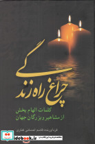 چراغ راه زندگی