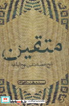 متقین دریافتی ازخطبه نهج البلاغه نیستان