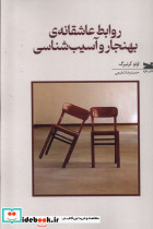 روابط عاشقانه ی بهنجار و آسیب شناسی