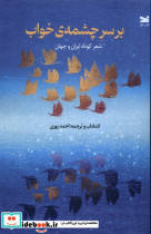 بر سر چشمه ی خواب