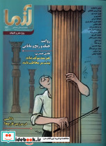 مجله آزما 192 سال بیست و ششم تیر و نیمه مرداد1404