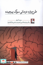 طرح واره درمانی سوگ پیچیده