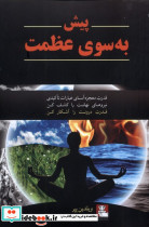 پیش به سوی عظمت