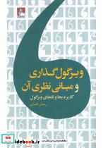 ویرگول گذاری و مبانی نظری آن