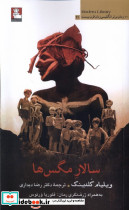 سالار مگس مهراندیش