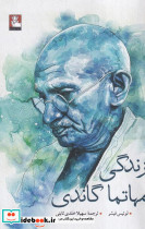 زندگی مهاتما گاندی