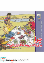 کتابهای علمی آموزشی چرا بدن انسان به غذا