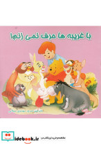 با غریبه ها حرف نمی زنم