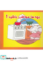 بچه ها مواظب باشید