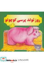 روز تولد پرسی کوچولو
