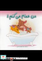 من حمام می کنم دو زبانه