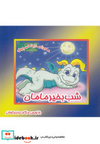 شب بخیر مامان