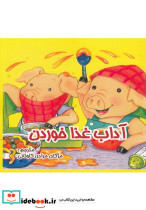 آداب غذا خوردن
