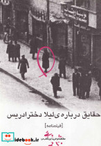 حقایق درباره لیلا دختر ادریس
