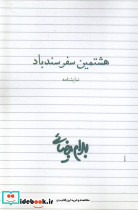هشتمین سفر سندباد
