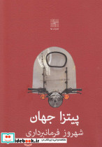 پیتزا جهان