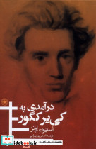درآمدی به کی یر کگور