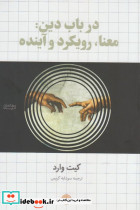 در باب دین معنا رویکرد و آینده